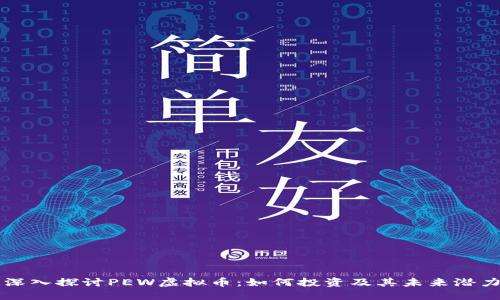 深入探讨PEW虚拟币：如何投资及其未来潜力