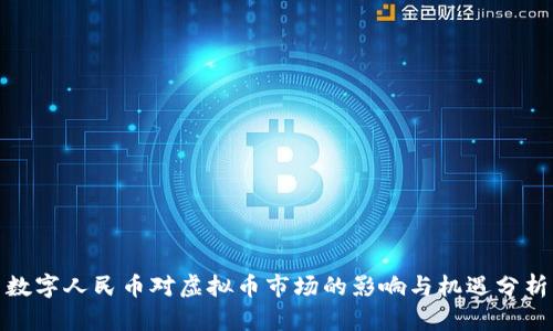 数字人民币对虚拟币市场的影响与机遇分析