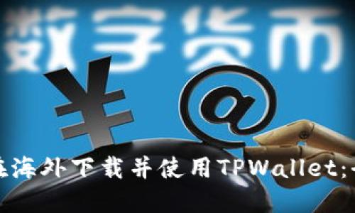 : 如何在海外下载并使用TPWallet：全面指南