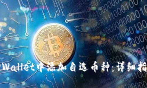 如何在TPWallet中添加自选币种：详细指南与技巧