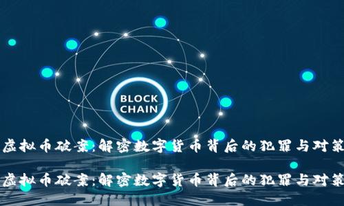 虚拟币破案：解密数字货币背后的犯罪与对策

虚拟币破案：解密数字货币背后的犯罪与对策