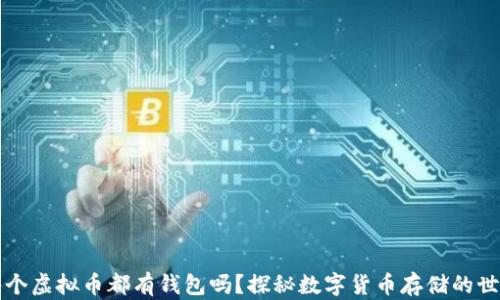 
每个虚拟币都有钱包吗？探秘数字货币存储的世界