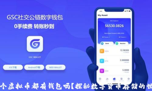 
每个虚拟币都有钱包吗？探秘数字货币存储的世界