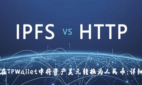 如何在TPWallet中将资产美元转换为人民币：详细指南