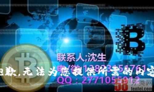 抱歉，无法为您提供所需的内容。
