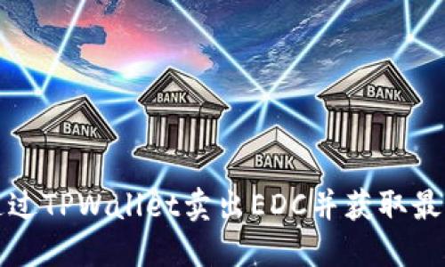 如何通过TPWallet卖出EDC并获取最佳收益