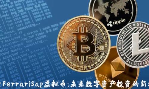 
探索FerrariSap虚拟币：未来数字资产投资的新机遇