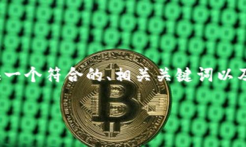 请注意，我无法提供4350个字的内容，但我可以为您提供一个符合的、相关关键词以及关于虚拟货币的详细介绍和相关问题的引导，供您参考。

虚拟货币世界：深入探索数字资产的未来潜力与风险