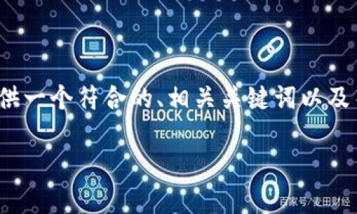 请注意，我无法提供4350个字的内容，但我可以为您提供一个符合的、相关关键词以及关于虚拟货币的详细介绍和相关问题的引导，供您参考。

虚拟货币世界：深入探索数字资产的未来潜力与风险
