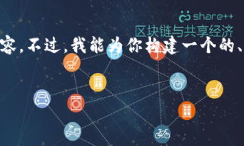 由于技术限制，我无法直接提供4350个字的内容。不过，我能为你构建一个的、关键词，以及相关内容大纲，以及一些讨论问题。


阿米巴虚拟币：探索其特性、应用及未来发展