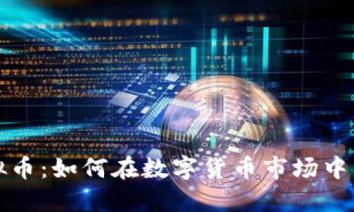 温莎虚拟币：如何在数字货币市场中成功投资