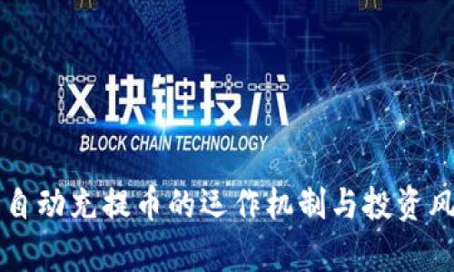 虚拟币自动充提币的运作机制与投资风险分析