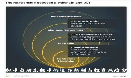 虚拟币自动充提币的运作机制与投资风险分析