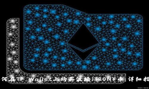 如何在TP Wallet上购买波场（TRON）币：详细指南
