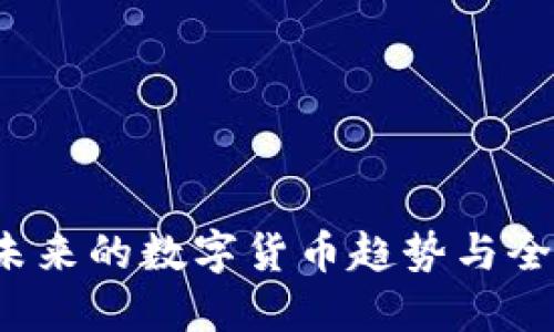 盖网虚拟币：未来的数字货币趋势与全球金融的变革
