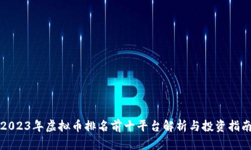 2023年虚拟币排名前十平台解析与投资指南