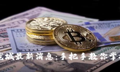 元宇宙虚拟币龙城最新消息：手把手教你掌握未来数字资产