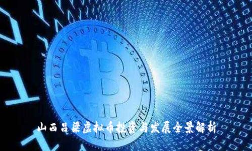 山西吕梁虚拟币投资与发展全景解析