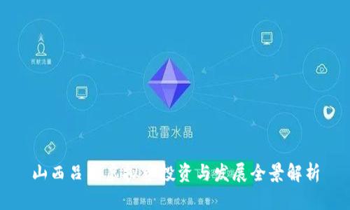 山西吕梁虚拟币投资与发展全景解析