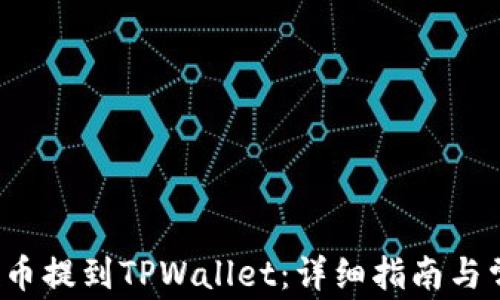 
如何将Kishu币提到TPWallet：详细指南与常见问题解答