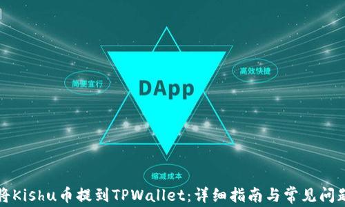 
如何将Kishu币提到TPWallet：详细指南与常见问题解答