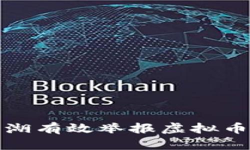 如何在芜湖有效举报虚拟币挖矿活动
