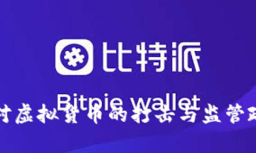 河北省对虚拟货币的打击与监管政策分析