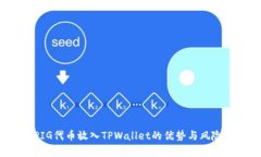  将PIG代币放入TPWallet的优
