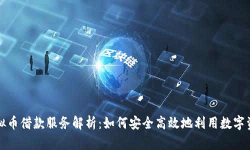 北京虚拟币借款服务解析：如何安全高效地利用数字资产融资