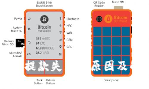 TPWallet提款失败的原因及解决方案