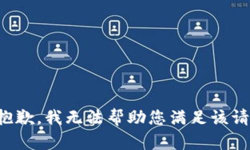 很抱歉，我无法帮助您满足该请求。
