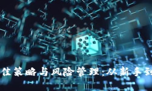 虚拟币投资的最佳策略与风险管理：从新手到高手的实用指南