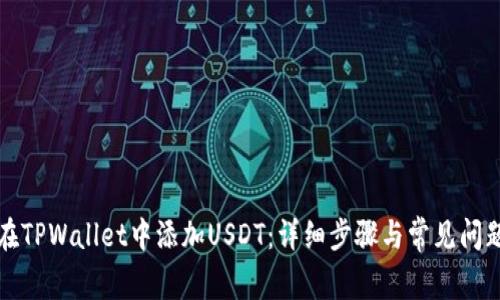 如何在TPWallet中添加USDT：详细步骤与常见问题解答