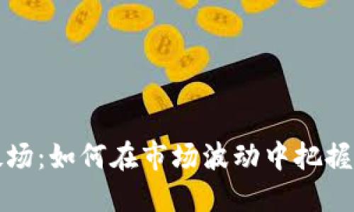 虚拟币救场：如何在市场波动中把握投资机会