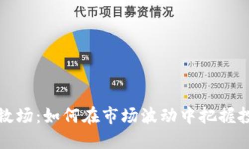虚拟币救场：如何在市场波动中把握投资机会