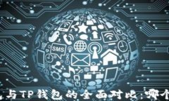 小狐狸钱包与TP钱包的全面