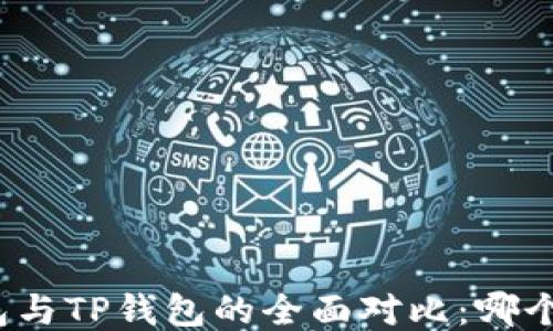 
小狐狸钱包与TP钱包的全面对比：哪个更适合你？