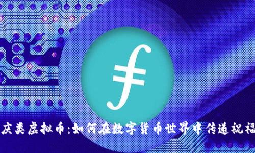 探秘喜庆类虚拟币：如何在数字货币世界中传递祝福与欢乐