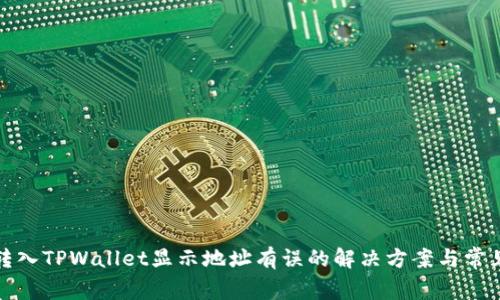 火币转入TPWallet显示地址有误的解决方案与常见问答