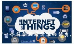 思考一个符合且有价值的