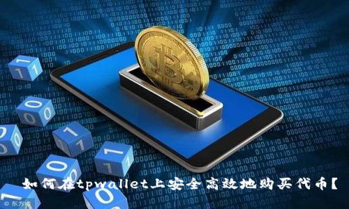  如何在tpwallet上安全高效地购买代币？