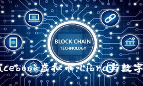 深入探讨Facebook虚拟币：Libra与数字货币的未来