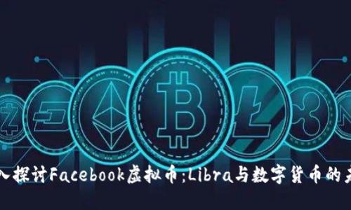 深入探讨Facebook虚拟币：Libra与数字货币的未来