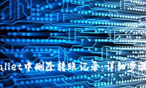 如何在TPWallet中删除转账记录：详细步骤与注意事项