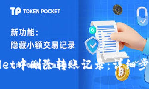 如何在TPWallet中删除转账记录：详细步骤与注意事项