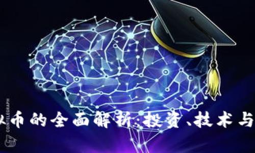  FCN虚拟币的全面解析：投资、技术与未来趋势