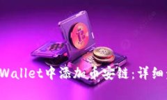 如何在TP Wallet中添加币安