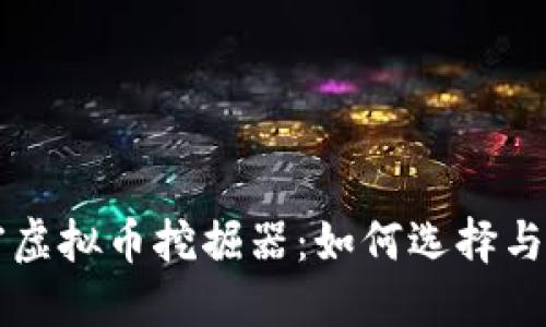 解密虚拟币挖掘器：如何选择与使用