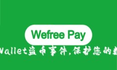 如何应对TPWallet盗币事件，