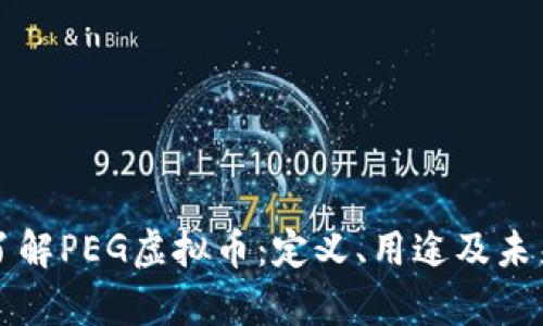 深入了解PEG虚拟币：定义、用途及未来前景